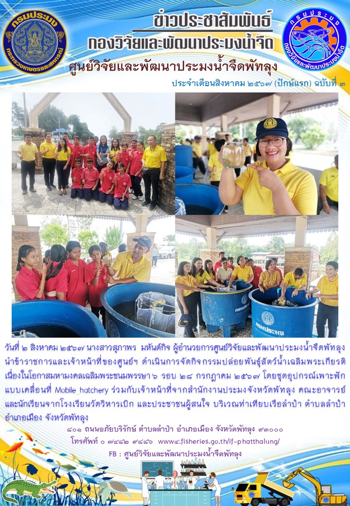 จัดกิจกรรมปล่อยพันธุ์สัตว์น้ำเฉลิมพระเกียรติ โดยชุดอุปกรณ์เพาะฟักแบบเคลื่อนที่ Mobile hatchery..อ่านต่อ