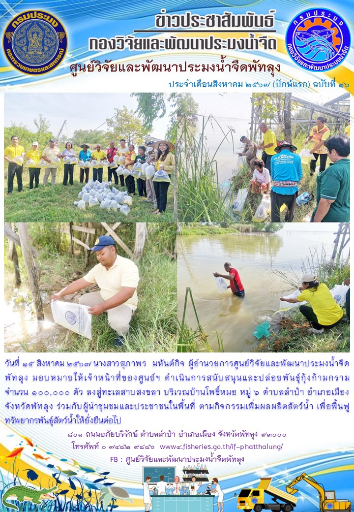 ร่วมปล่อยพันธุ์กุ้งก้ามกราม ลงสู่ทะเลสาบสงขลา อ.เมือง จ.พัทลุง..อ่านต่อ