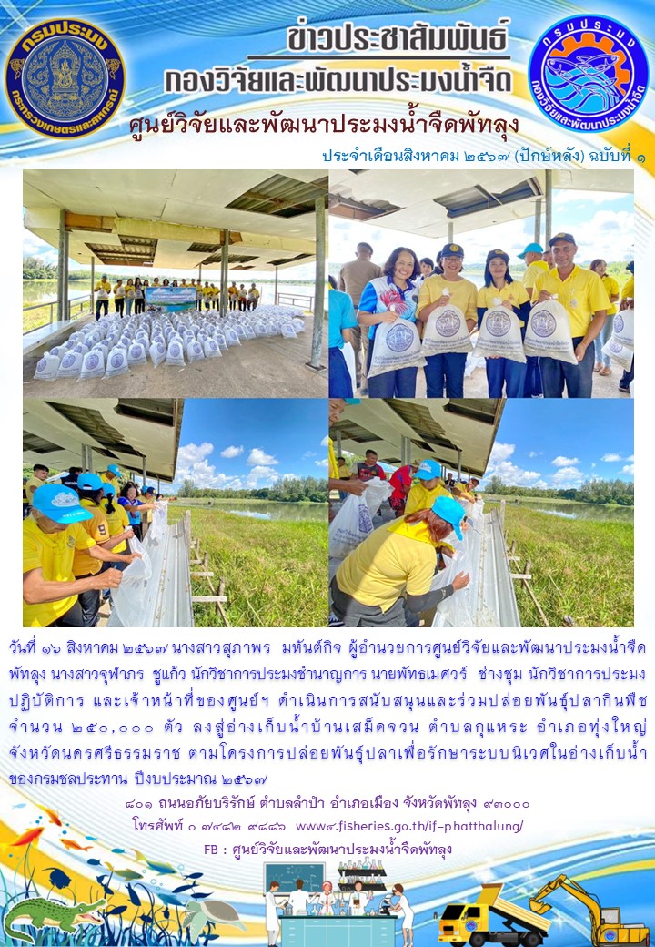 ร่วมปล่อยพันธุ์ปลากินพืช ลงสู่อ่างเก็บน้ำบ้านเสม็ดจวน อ.ทุ่งใหญ่ จ.นครศรีธรรมราช..อ่านต่อ