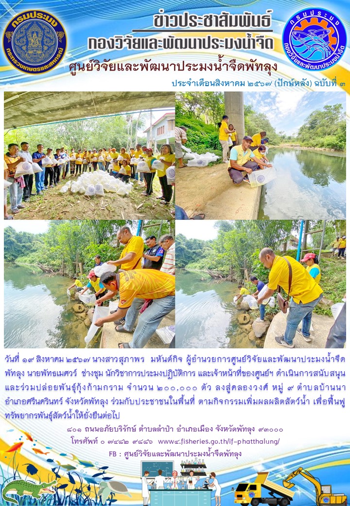 ร่วมปล่อยพันธุ์กุ้งก้ามกราม ลงสู่คลองวงศ์ อ.ศรีนครินทร์ จ.พัทลุง..อ่านต่อ