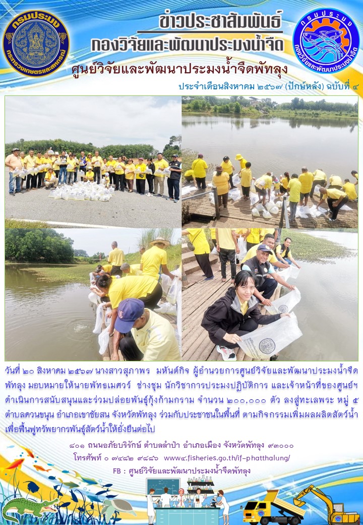 ร่วมปล่อยพันธุ์กุ้งก้ามกราม ลงสู่ทะเลพระ อ.เขาชัยสน จ.พัทลุง..อ่านต่อ