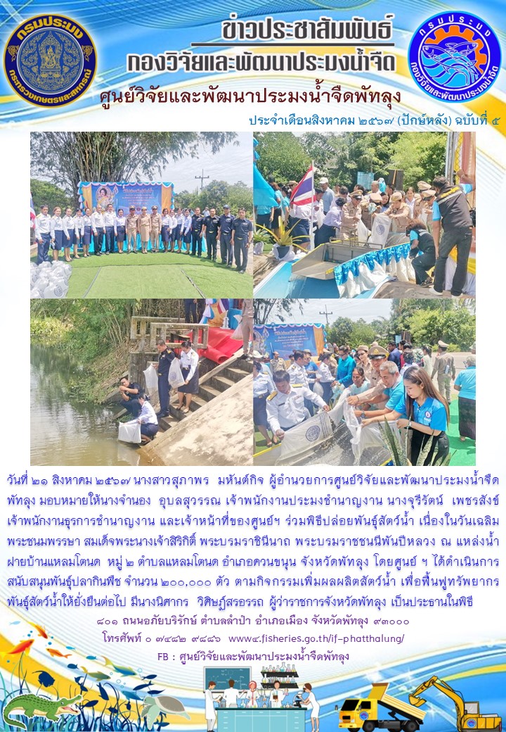 ร่วมพิธีปล่อยพันธุ์สัตว์น้ำ เพื่อเฉลิมพระเกียรติพระพันปีหลวง..อ่านต่อ