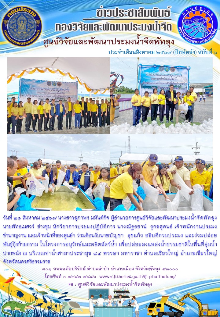 ร่วมปล่อยพันธุ์กุ้งก้ามกราม พื้นที่อำเภอเชียรใหญ่ จังหวัดนครศรีธรรมราช..อ่านต่อ