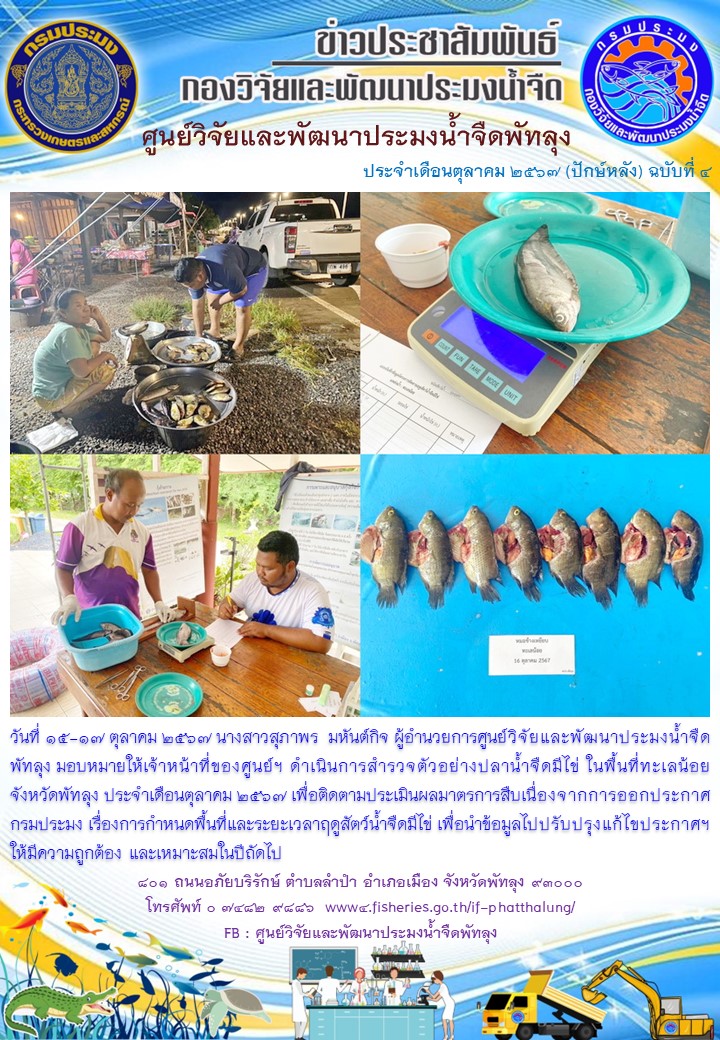 ดำเนินการสำรวจตัวอย่างปลาน้ำจืดมีไข่ ในพื้นที่ทะเลน้อยจังหวัดพัทลุง..อ่านต่อ