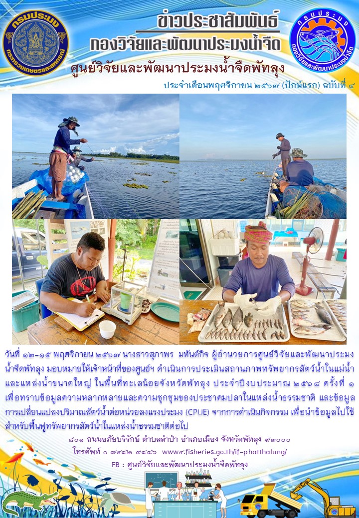 ดำเนินการประเมินสถานภาพทรัพยากรสัตว์น้ำในทะเลน้อย จังหวัดพัทลุง..อ่านต่อ