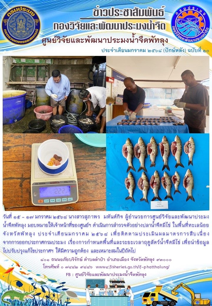 ดำเนินการสำรวจตัวอย่างปลาน้ำจืดมีไข่ ในพื้นที่ทะเลน้อยจังหวัดพัทลุง..อ่านต่อ