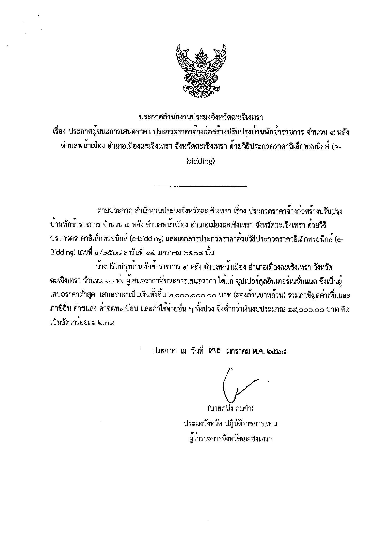 ประกาศผู้ชนะการจัดจ้างปรับปรุงบ้านพักข้าราชการ 4 หลัง ตำบลหน้าเมือง อำเภอเมืองฉะเชิงเทรา จังหวัด ฉะเชิงเทรา จำนวน 1 แห่ง ด้วยวิธีประกวดราคาอิเล็กทรอนิกส์ (e-bidding)..อ่านต่อ