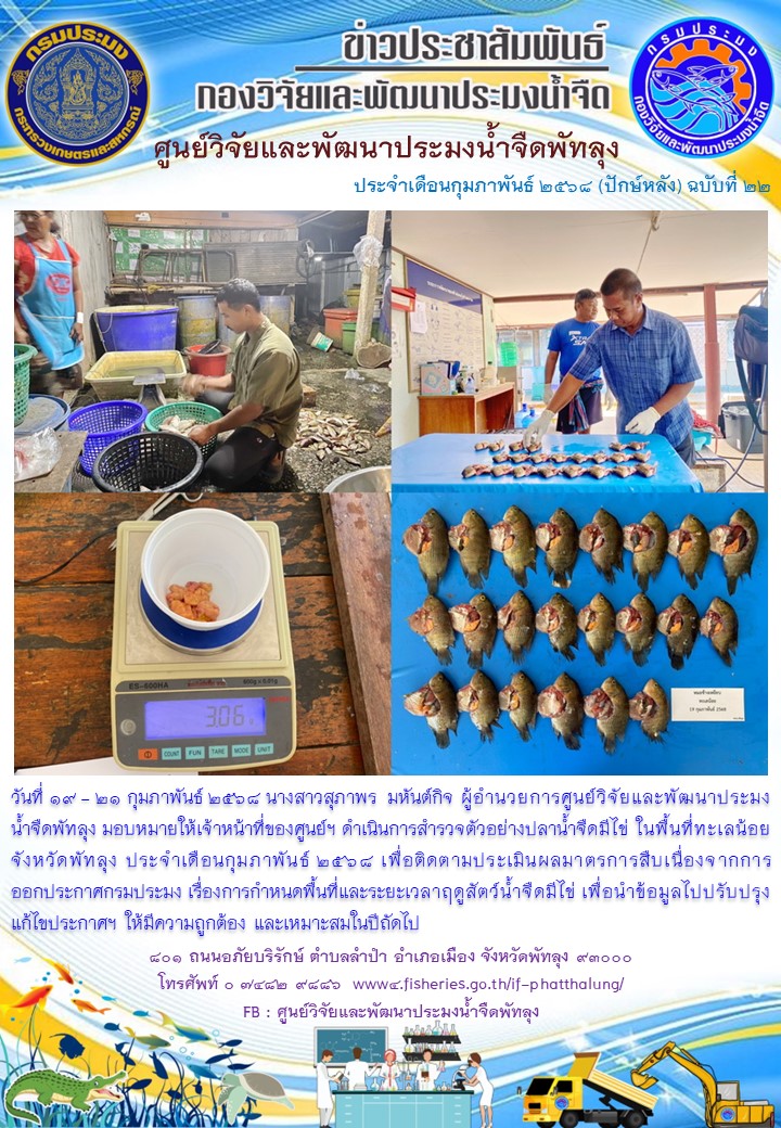 ดำเนินการสำรวจตัวอย่างปลาน้ำจืดมีไข่ ในพื้นที่ทะเลน้อยจังหวัดพัทลุง..อ่านต่อ