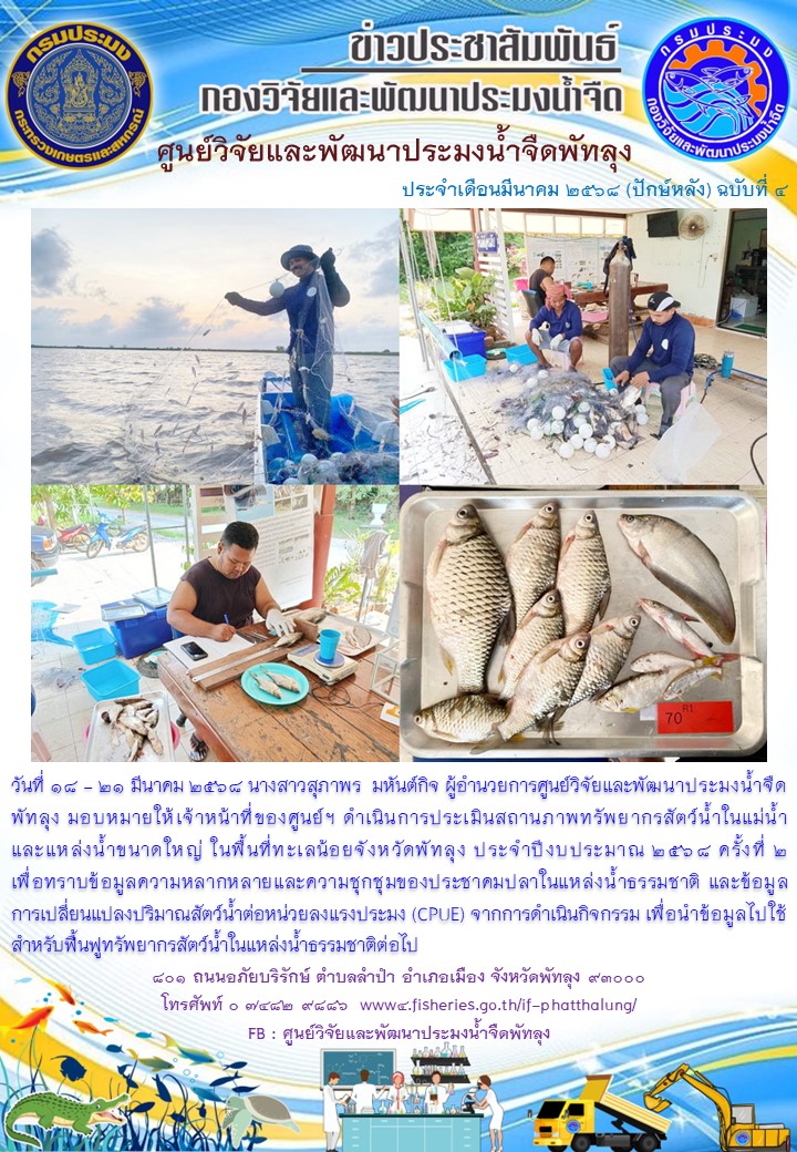 ดำเนินการประเมินสถานภาพทรัพยากรสัตว์น้ำในทะเลน้อย จังหวัดพัทลุง..อ่านต่อ