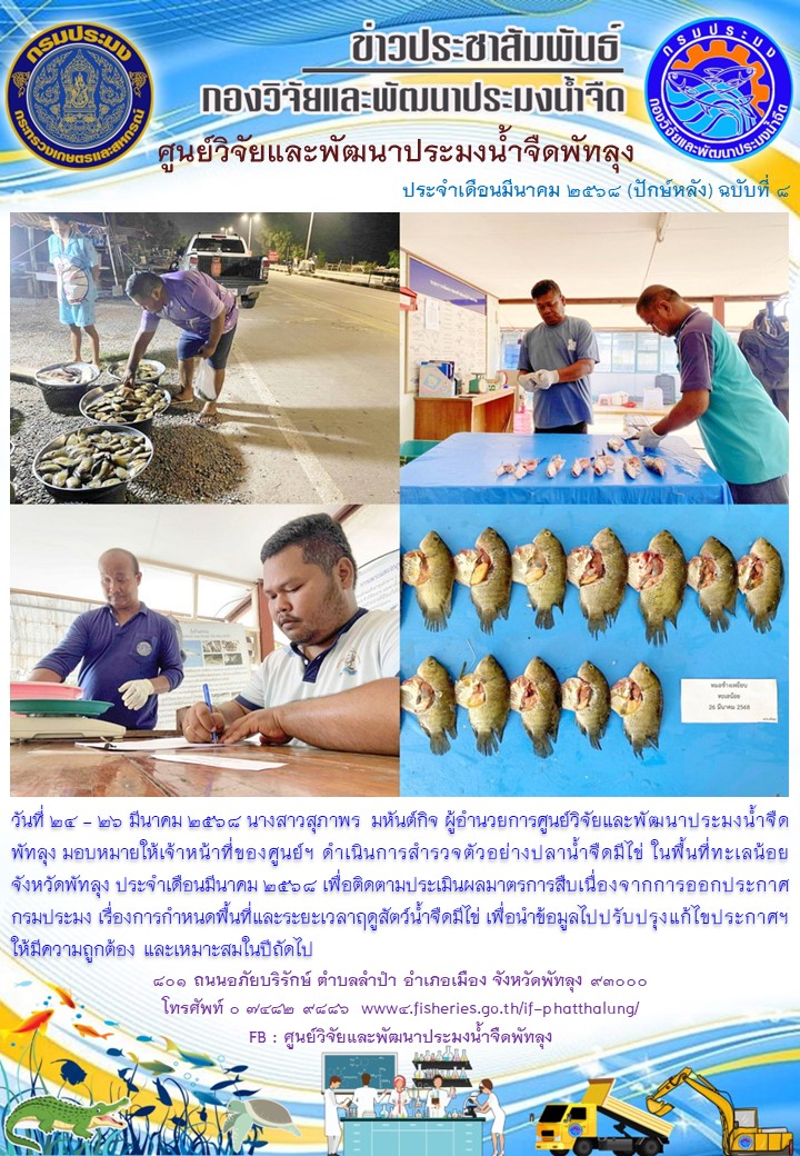 ดำเนินการสำรวจตัวอย่างปลาน้ำจืดมีไข่ ในพื้นที่ทะเลน้อยจังหวัดพัทลุง..อ่านต่อ