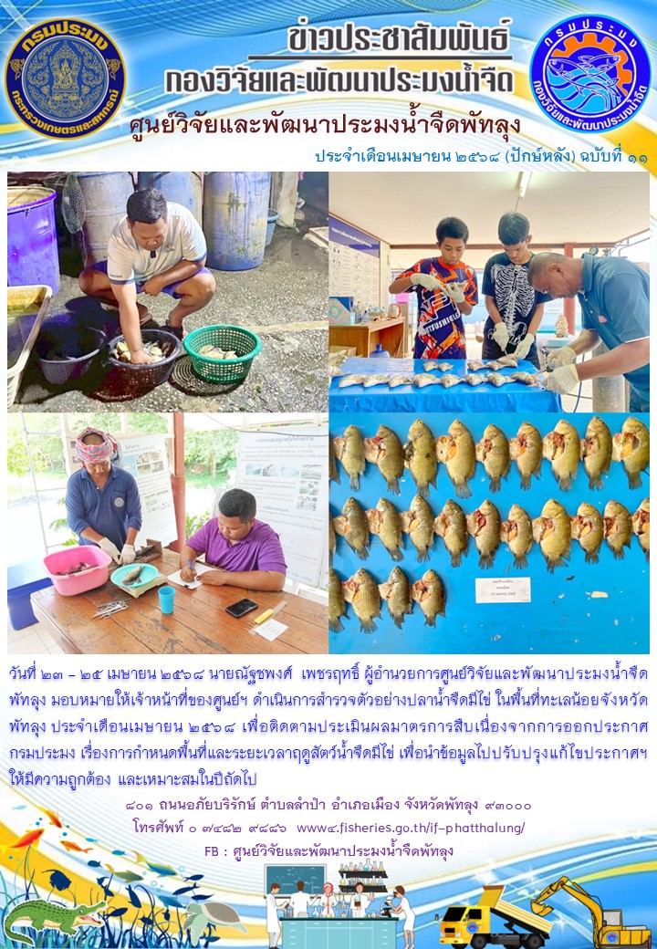 ดำเนินการสำรวจตัวอย่างปลาน้ำจืดมีไข่ ในพื้นที่ทะเลน้อยจังหวัดพัทลุง..อ่านต่อ