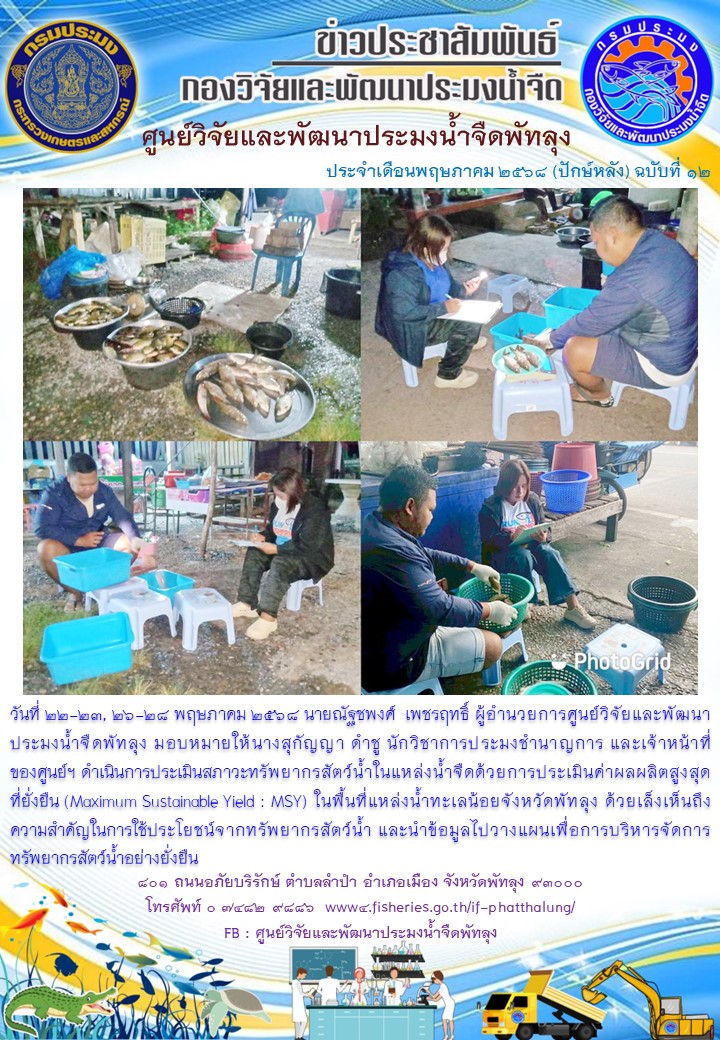 ดำเนินการประเมินสภาวะทรัพยากรสัตว์น้ำ ในพื้นที่ทะเลน้อยจังหวัดพัทลุง..อ่านต่อ
