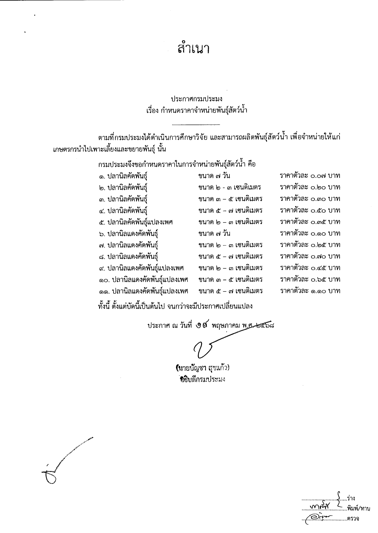 ราคาพันธุ์สัตว์น้ำ..อ่านต่อ