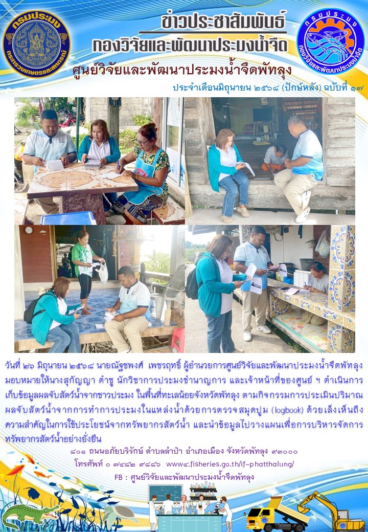 ดำเนินการเก็บข้อมูลผลจับสัตว์น้ำจากชาวประมง ในพื้นที่ทะเลน้อยจังหวัดพัทลุง..อ่านต่อ