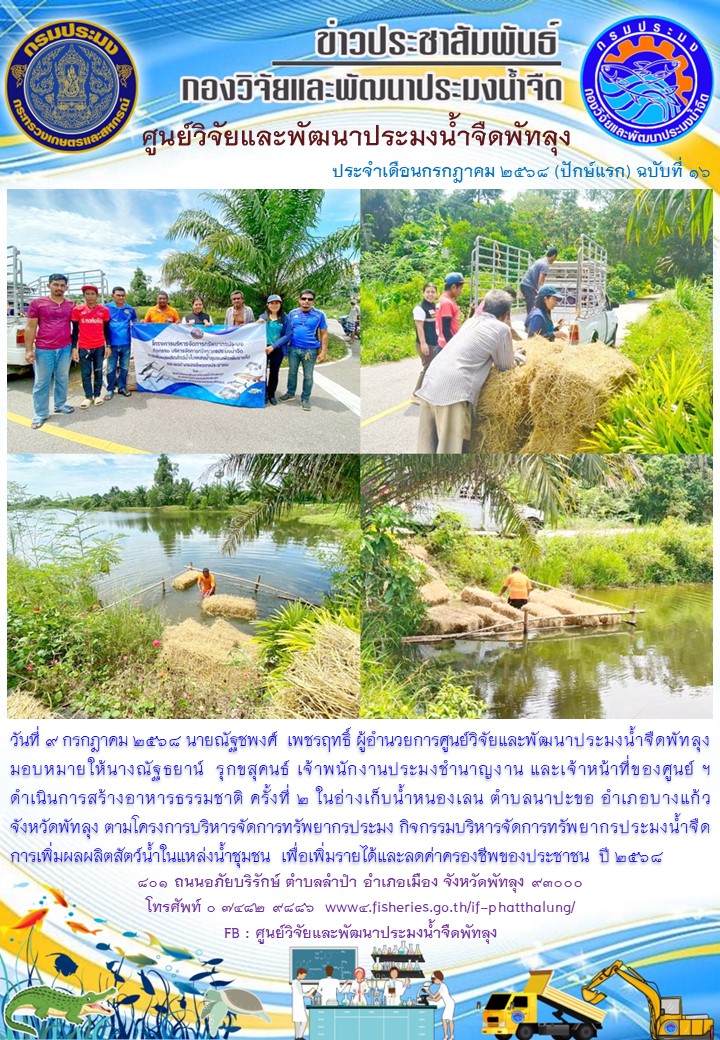 ดำเนินการสร้างอาหารธรรมชาติ ในอ่างเก็บน้ำหนองเลน อ.บางแก้ว จ.พัทลุง..อ่านต่อ
