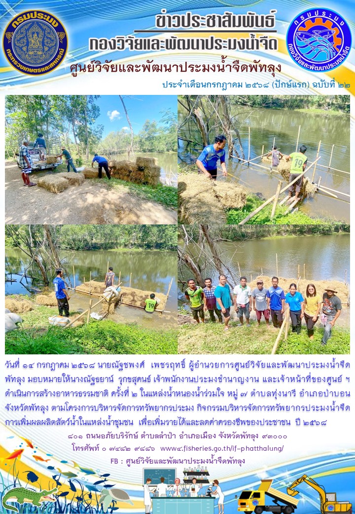 ดำเนินการสร้างอาหารธรรมชาติ ในแหล่งน้ำหนองน้ำร่วมใจ อ.ป่าบอน จ.พัทลุง..อ่านต่อ