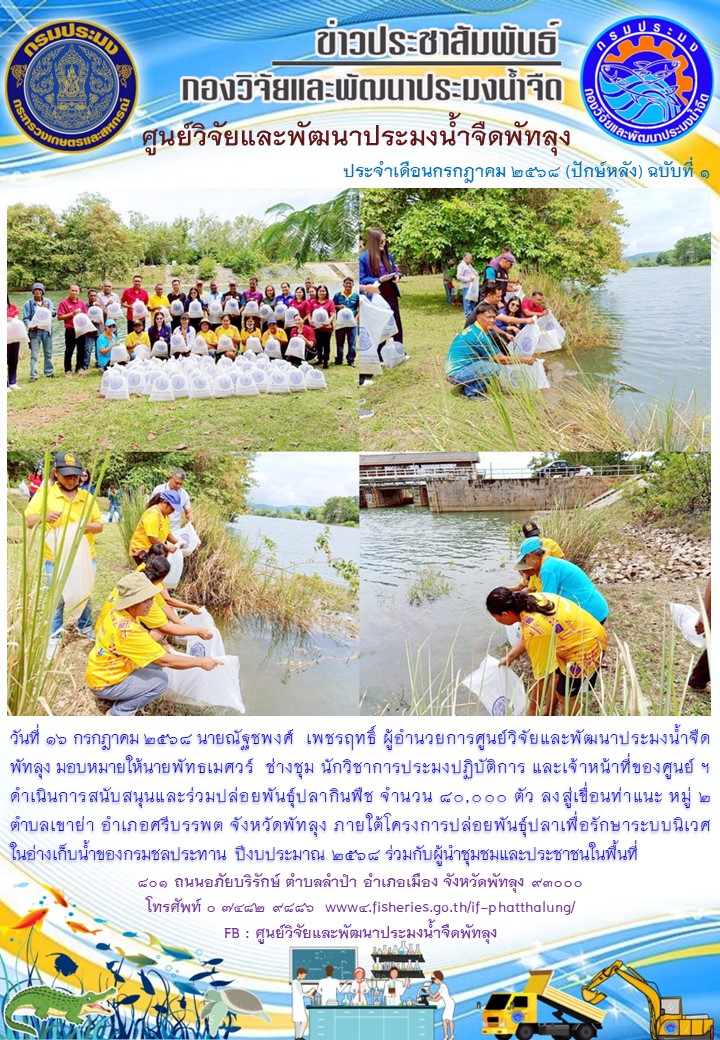 ร่วมปล่อยพันธุ์ปลากินพืช ลงสู่เขื่อนท่าแนะ อำเภอศรีบรรพต จังหวัดพัทลุง..อ่านต่อ