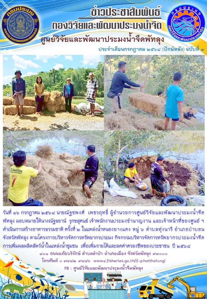 ดำเนินการสร้างอาหารธรรมชาติ ในแหล่งน้ำหนองยางแดง อ.ป่าบอน จ.พัทลุง..อ่านต่อ