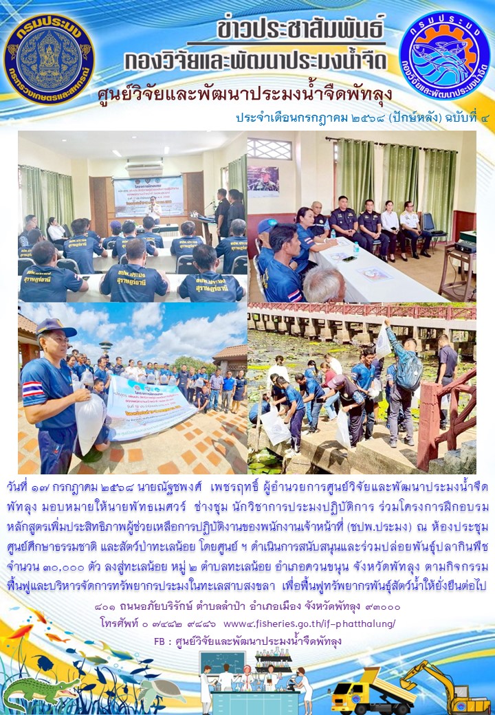 สนับสนุนพันธุ์ปลากินพืช เพื่อปล่อยลงสู่ทะเลน้อย อ.ควนขนุน จ.พัทลุง..อ่านต่อ