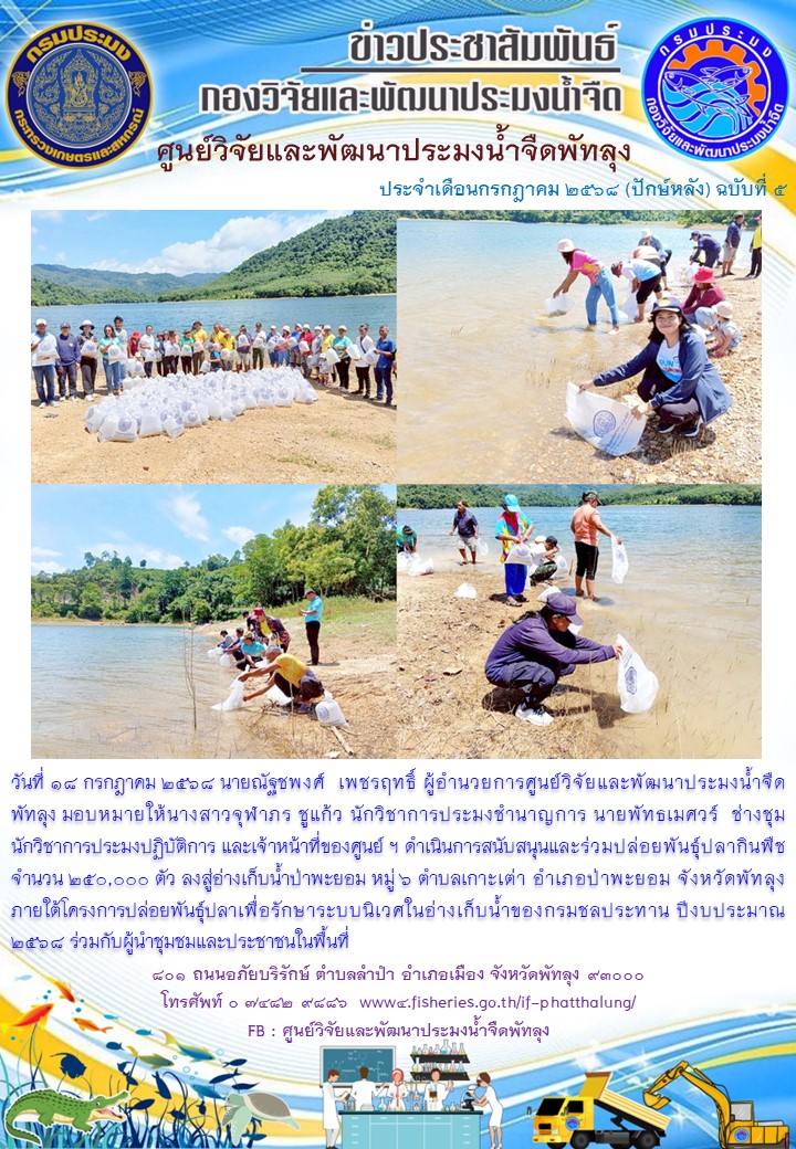 ร่วมปล่อยพันธุ์ปลากินพืช ลงสู่อ่างเก็บน้ำป่าพะยอม อำเภอป่าพะยอม จังหวัดพัทลุง..อ่านต่อ