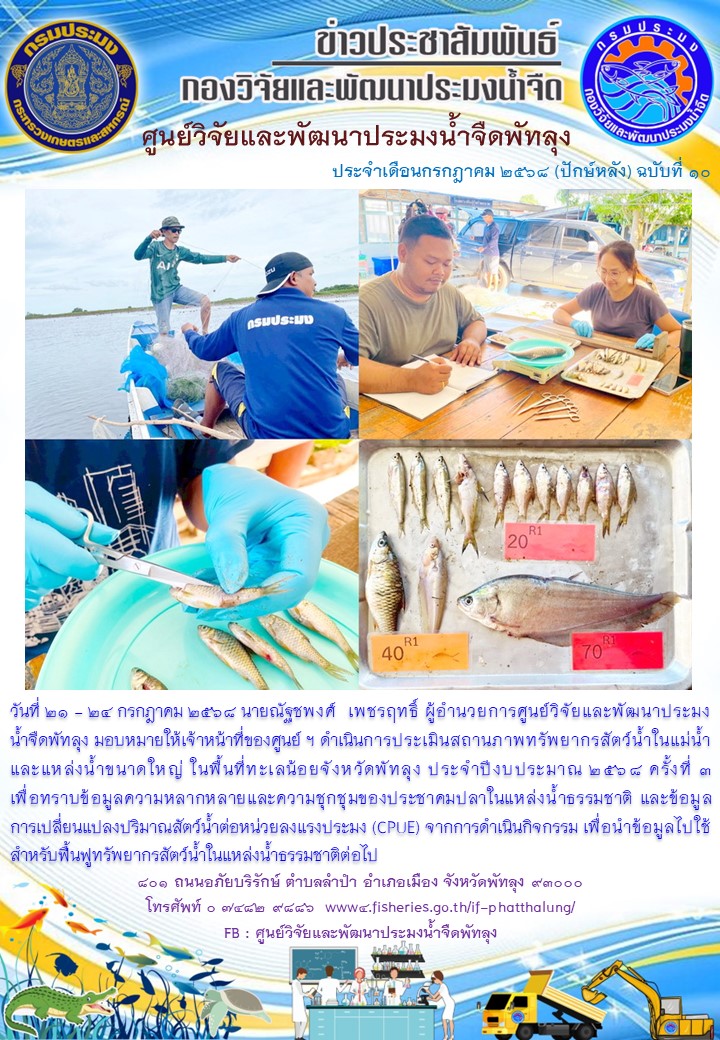 ดำเนินการประเมินสถานภาพทรัพยากรสัตว์น้ำในทะเลน้อย จังหวัดพัทลุง..อ่านต่อ