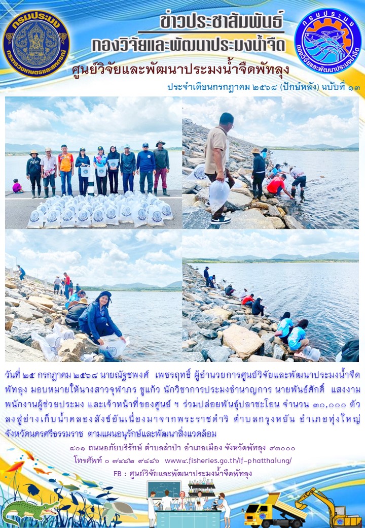 ร่วมปล่อยพันธุ์สัตว์น้ำ ลงสู่อ่างเก็บน้ำคลองสังข์อันเนื่องมาจากพระราชดำริ จังหวัดนครศรีธรรมราช..อ่านต่อ
