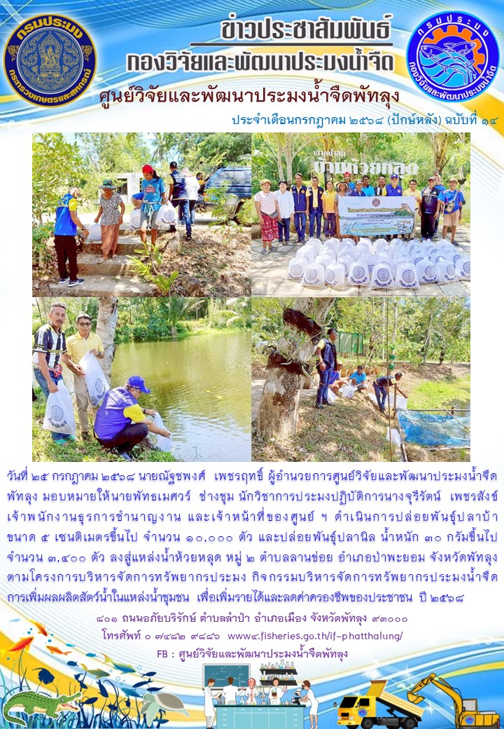 ร่วมปล่อยพันธุ์ปลา ลงสู่แหล่งน้ำห้วยหลุด อ.ป่าพะยอม จ.พัทลุง..อ่านต่อ