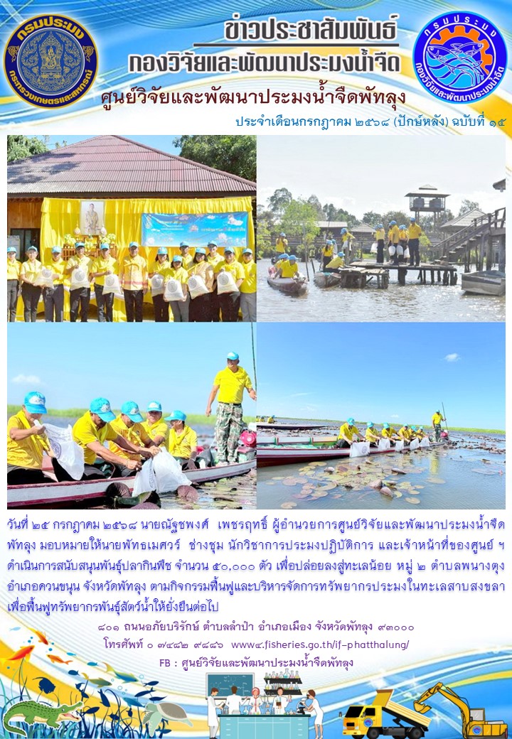 สนับสนุนพันธุ์ปลากินพืช เพื่อปล่อยลงสู่ทะเลน้อย อ.ควนขนุน จ.พัทลุง..อ่านต่อ