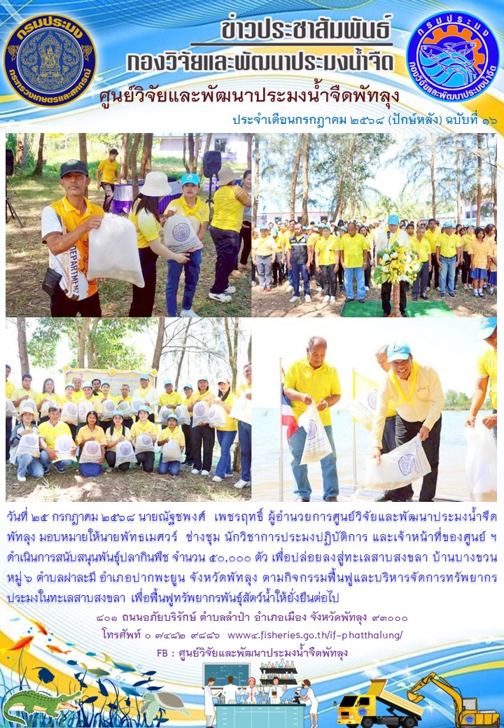 สนับสนุนพันธุ์ปลากินพืช เพื่อปล่อยลงสู่ทะเลสาบสงขลา อ.ปากพะยูน จ.พัทลุง..อ่านต่อ
