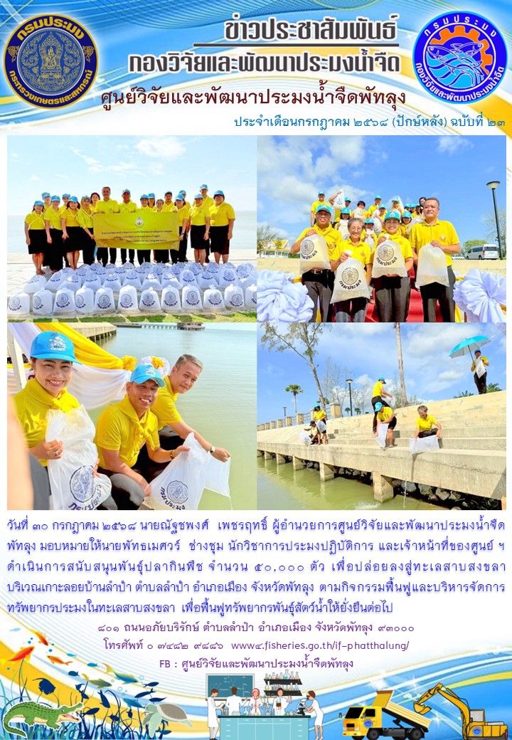 สนับสนุนพันธุ์ปลากินพืช เพื่อปล่อยลงสู่ทะเลสาบสงขลา อ.เมือง จ.พัทลุง..อ่านต่อ