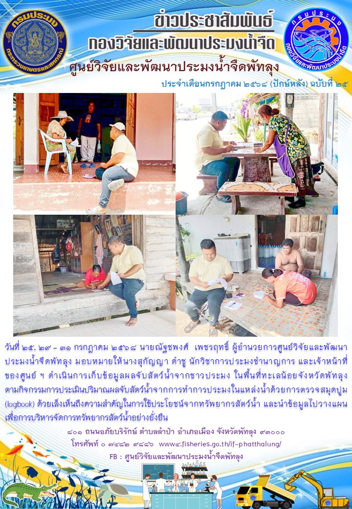 ดำเนินการเก็บข้อมูลผลจับสัตว์น้ำจากชาวประมง ในพื้นที่ทะเลน้อยจังหวัดพัทลุง..อ่านต่อ