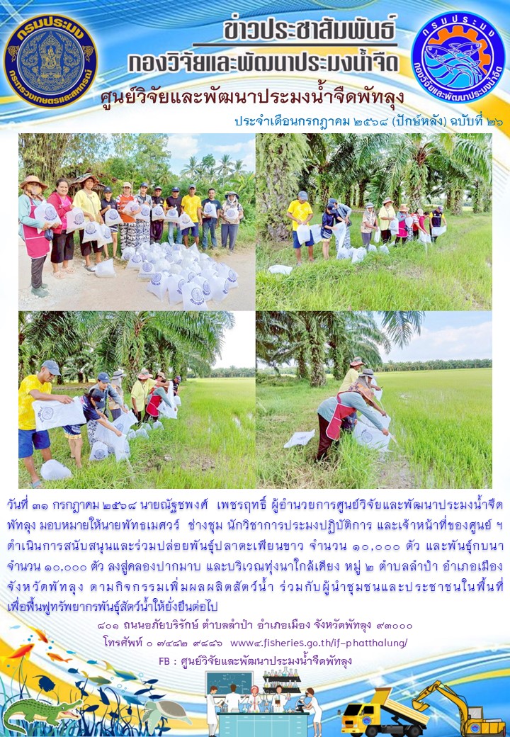 ร่วมปล่อยพันธุ์กบนา บริเวณทุ่งนาปากมาบ ต.ลำปำ อ.เมือง จ.พัทลุง..อ่านต่อ