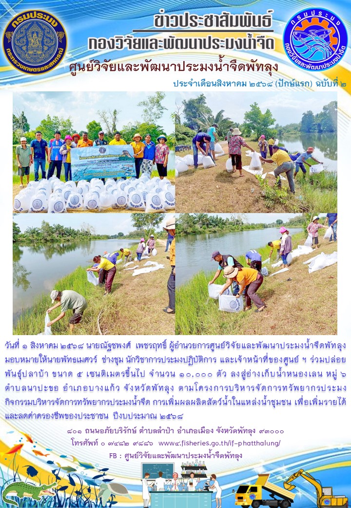 ร่วมปล่อยพันธุ์ปลา ลงสู่อ่างเก็บน้ำหนองเลน อ.บางแก้ว จ.พัทลุง..อ่านต่อ