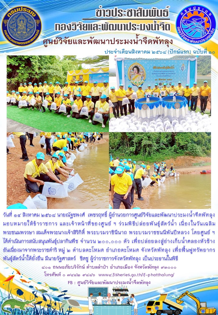 ร่วมปล่อยพันธุ์ปลากินพืช ลงสู่อ่างเก็บน้ำคลองหัวช้าง อ.ตะโหมด จ.พัทลุง..อ่านต่อ