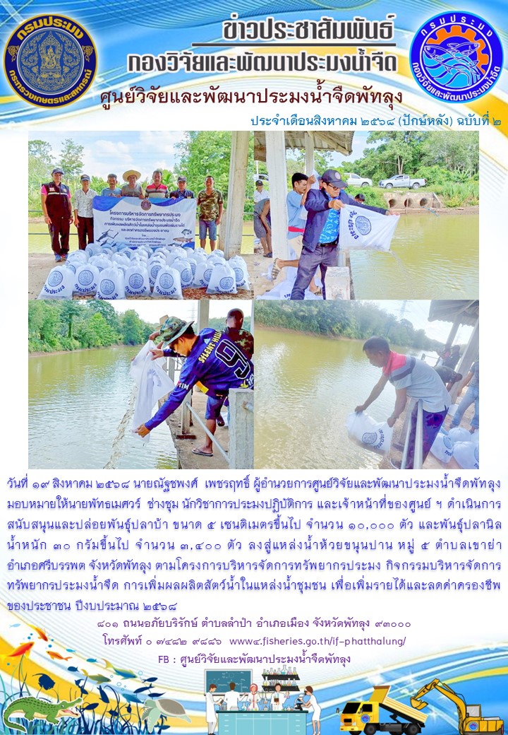 ร่วมปล่อยพันธุ์ปลา ลงสู่แหล่งน้ำห้วยขนุนปาน อ.ศรีบรรพต จ.พัทลุง..อ่านต่อ