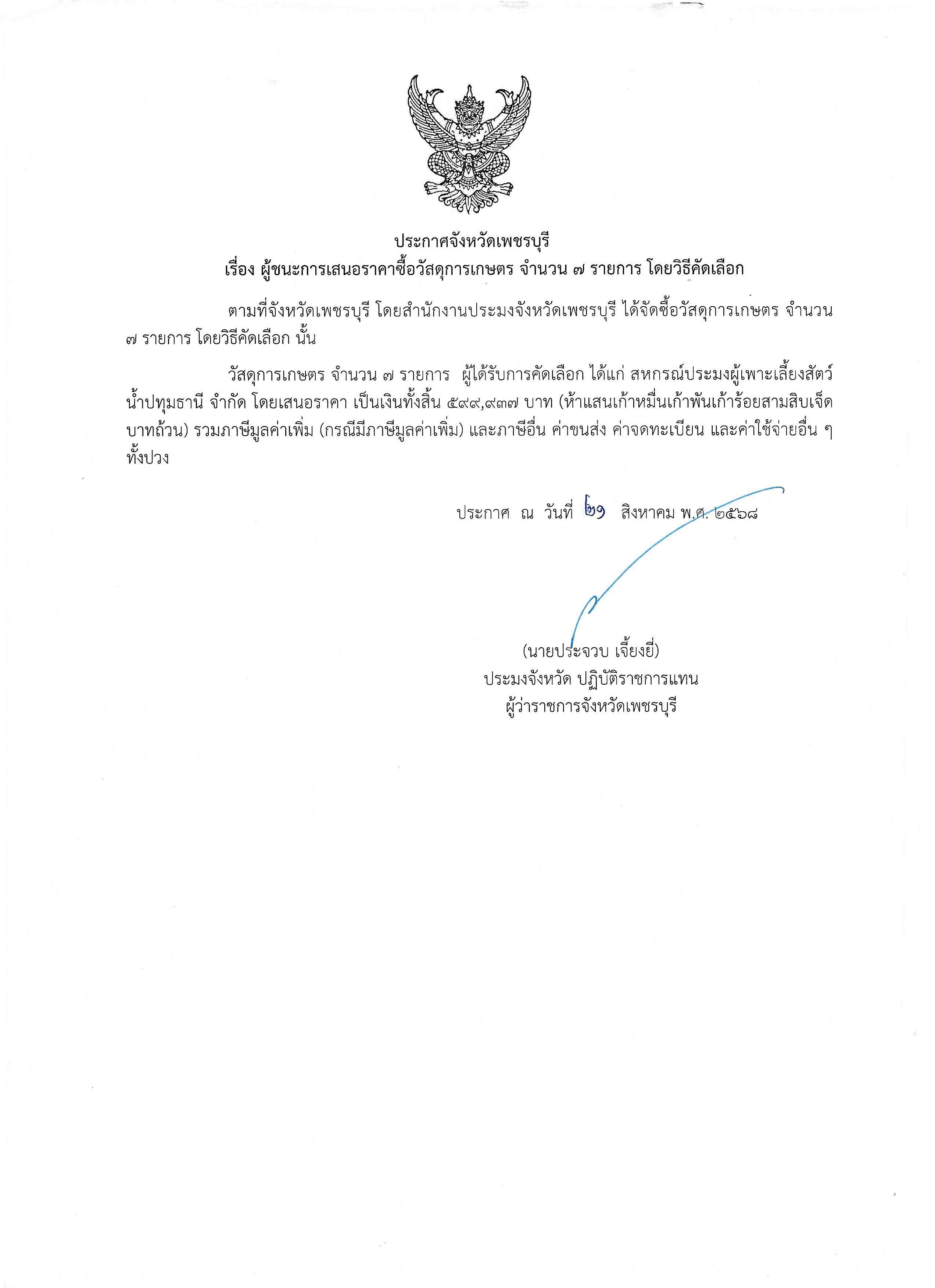  ผู้ชนะการเสนอราคาซื้อวัสดุการเกษตร จำนวน 7 รายการ โดยวิธีคัดเลือก..อ่านต่อ