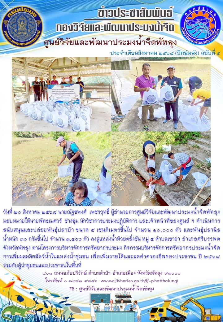 ร่วมปล่อยพันธุ์ปลา ลงสู่แหล่งน้ำห้วยตลิ่งชัน อ.ศรีบรรพต จ.พัทลุง..อ่านต่อ