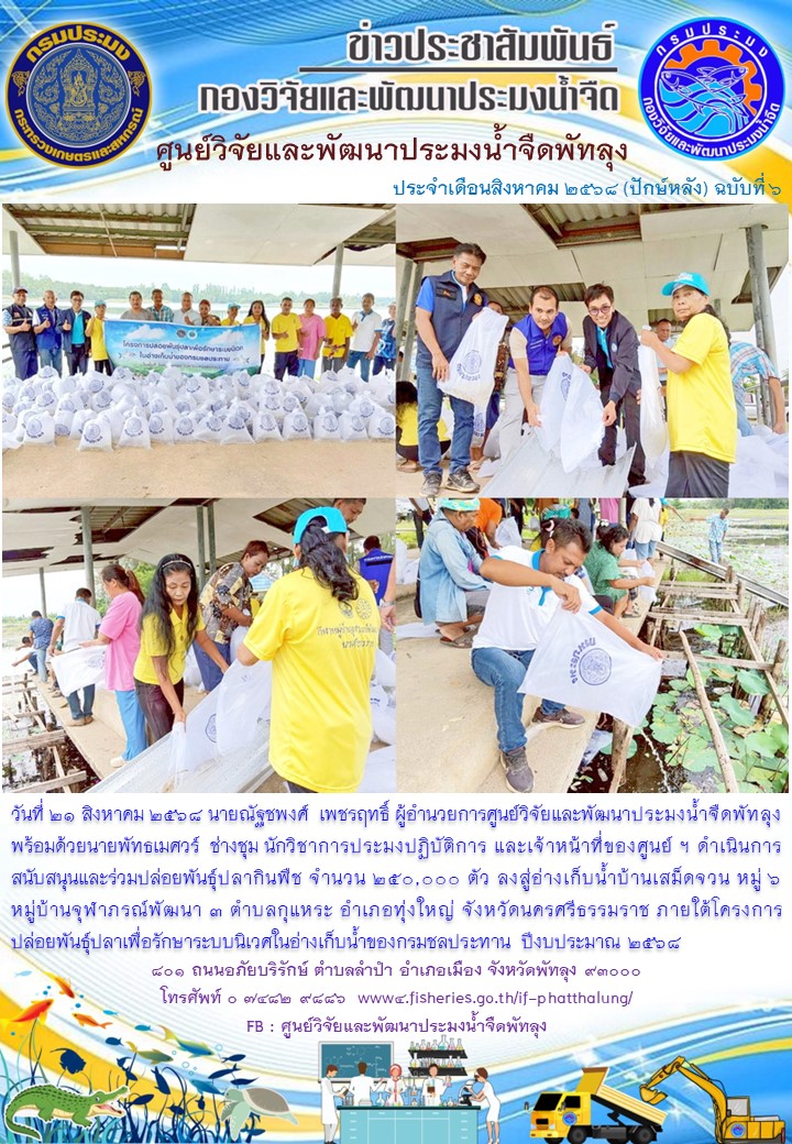 ร่วมปล่อยพันธุ์ปลากินพืช ลงสู่อ่างเก็บน้ำบ้านเสม็ดจวน จังหวัดนครศรีธรรมราช..อ่านต่อ