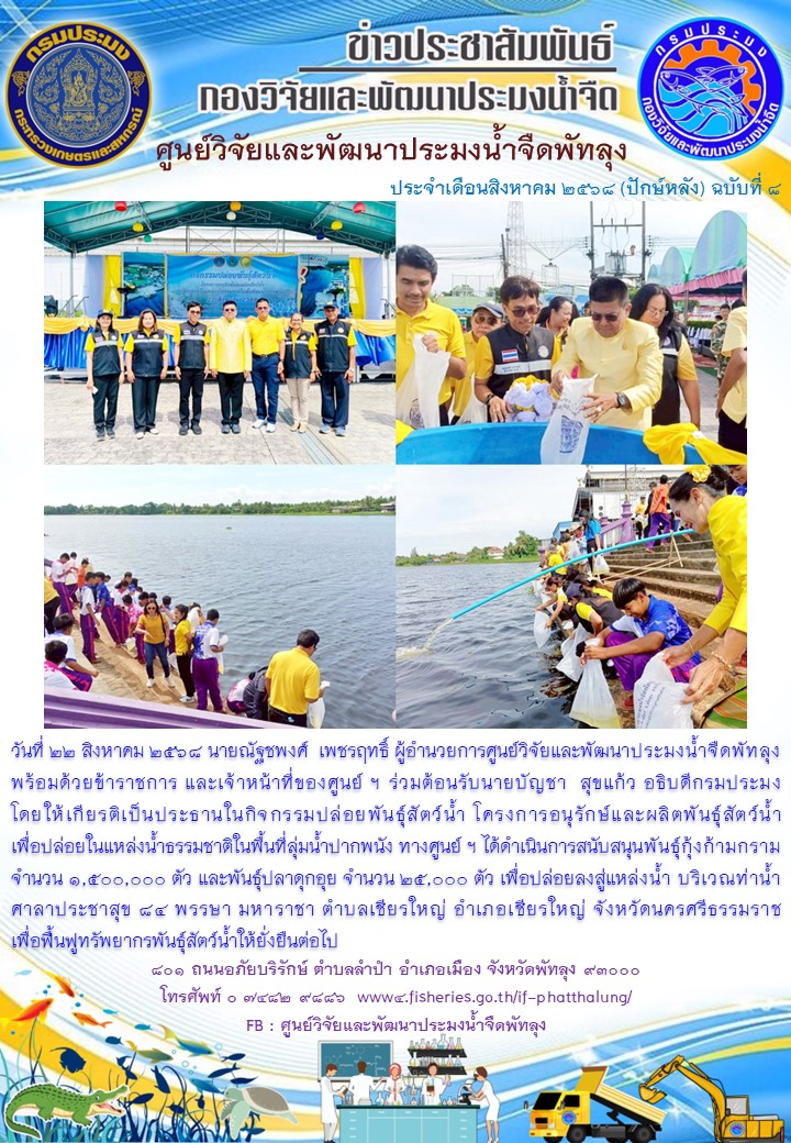 ร่วมปล่อยพันธุ์กุ้งก้ามกราม พื้นที่อำเภอเชียรใหญ่ จังหวัดนครศรีธรรมราช..อ่านต่อ