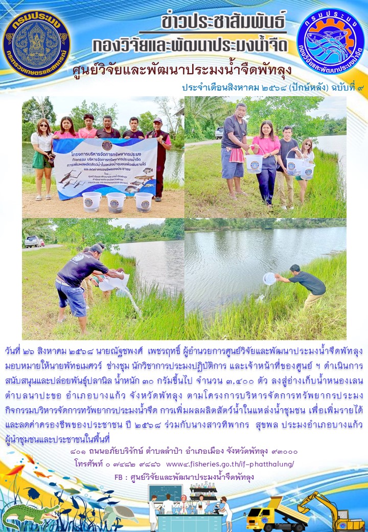 ร่วมปล่อยพันธุ์ปลา ลงสู่อ่างเก็บน้ำหนองเลน อ.บางแก้ว จ.พัทลุง..อ่านต่อ