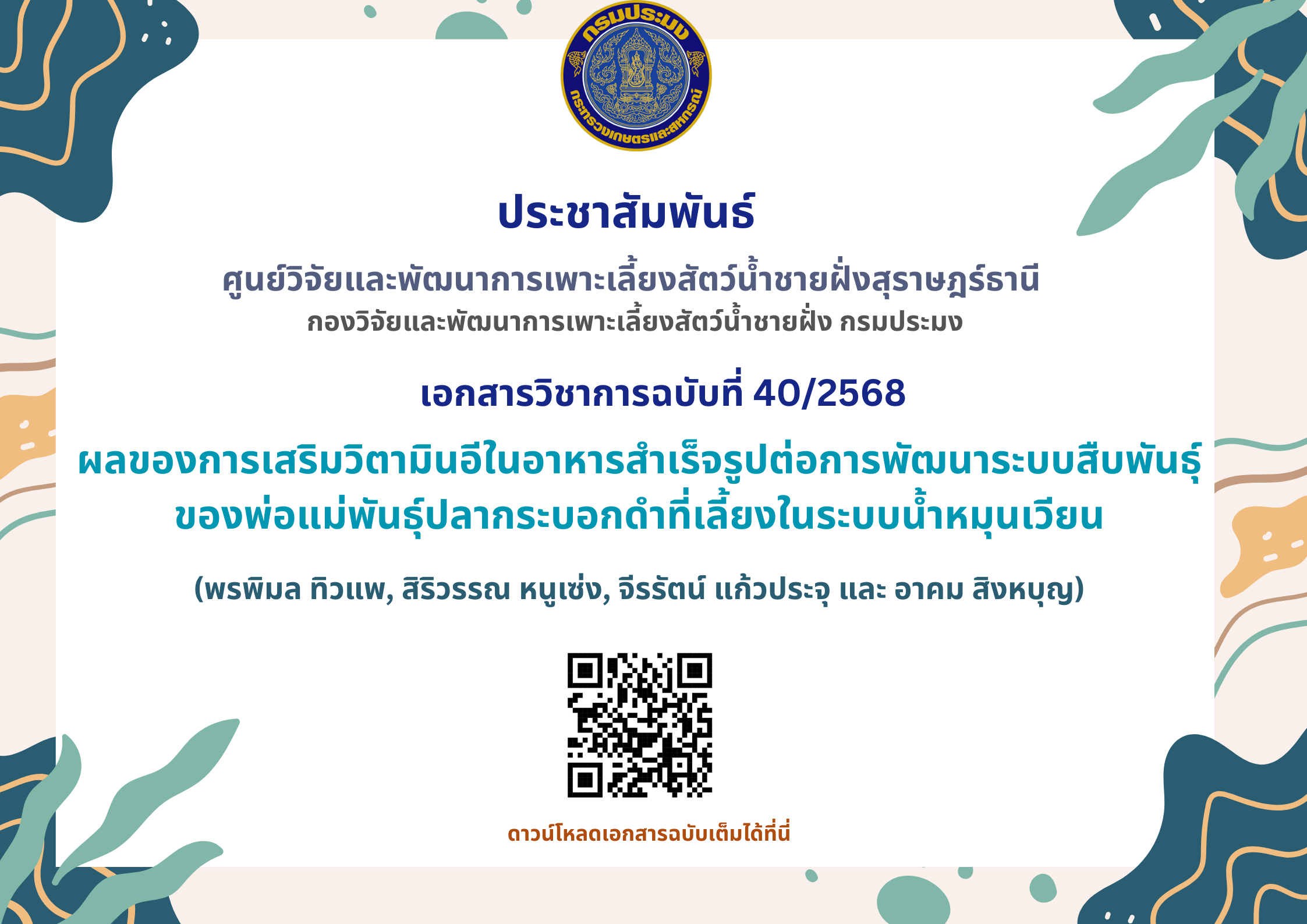 ผลของการเสริมวิตามินอีในอาหารสำเร็จรูปต่อการพัฒนาระบบสืบพันธุ์ของพ่อแม่พันธุ์ปลากระบอกดำที่เลี้ยงในระบบน้ำหมุนเวียน..อ่านต่อ