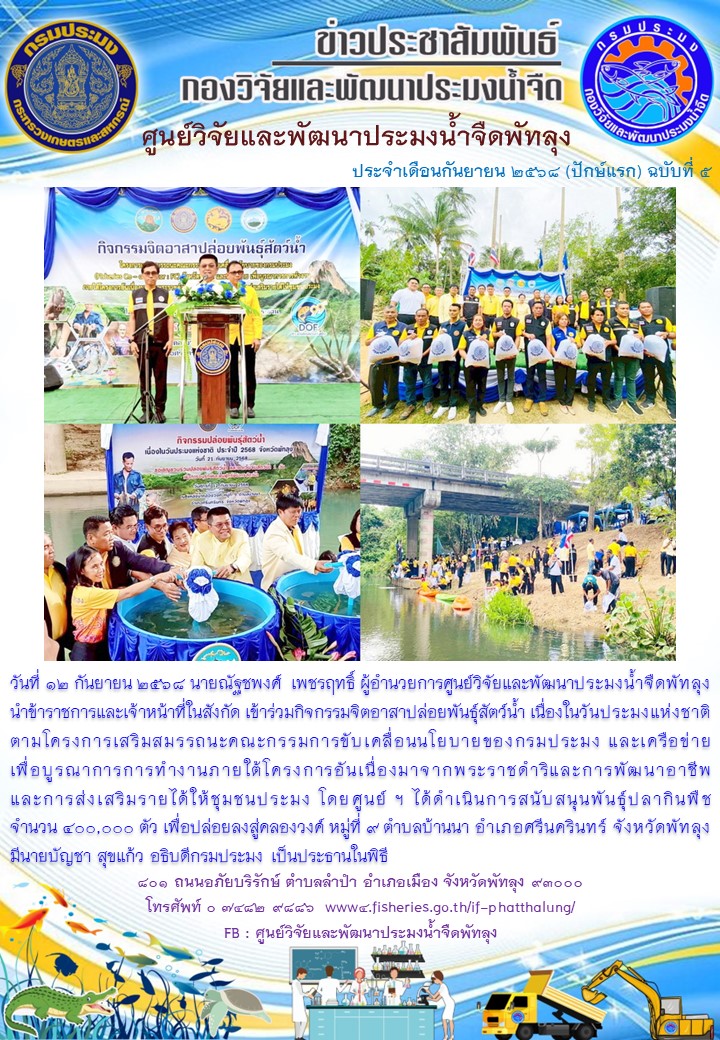 ร่วมปล่อยพันธุ์สัตว์น้ำเนื่องในวันประมงแห่งชาติ ปี 2568 จังหวัดพัทลุง..อ่านต่อ