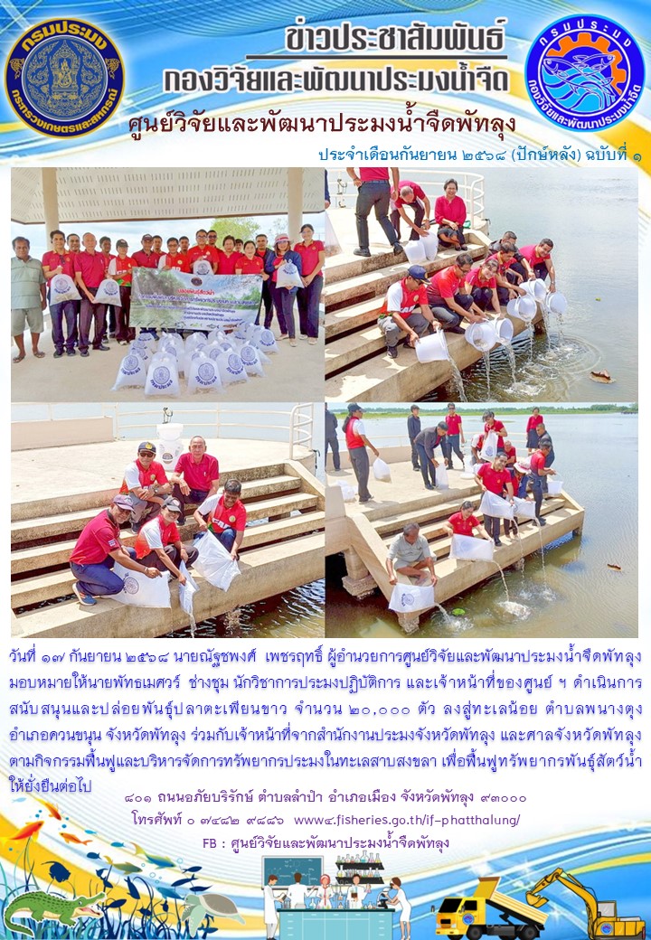 ร่วมปล่อยพันธุ์ปลากินพืช ลงสู่ทะเลน้อย อ.ควนขนุน จ.พัทลุง..อ่านต่อ