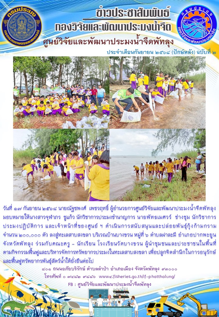 ร่วมปล่อยพันธุ์กุ้งก้ามกราม ลงสู่ทะเลสาบสงขลา อ.ปากพะยูน จ.พัทลุง..อ่านต่อ