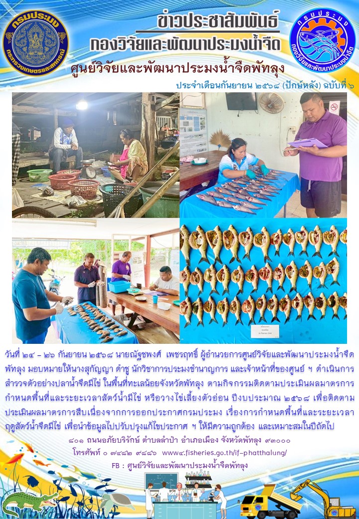 ดำเนินการสำรวจตัวอย่างปลาน้ำจืดมีไข่ ในพื้นที่ทะเลน้อยจังหวัดพัทลุง..อ่านต่อ