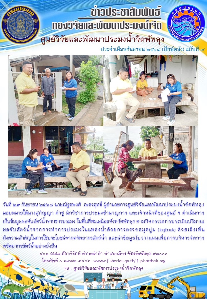ดำเนินการเก็บข้อมูลผลจับสัตว์น้ำจากชาวประมง ในพื้นที่ทะเลน้อยจังหวัดพัทลุง..อ่านต่อ