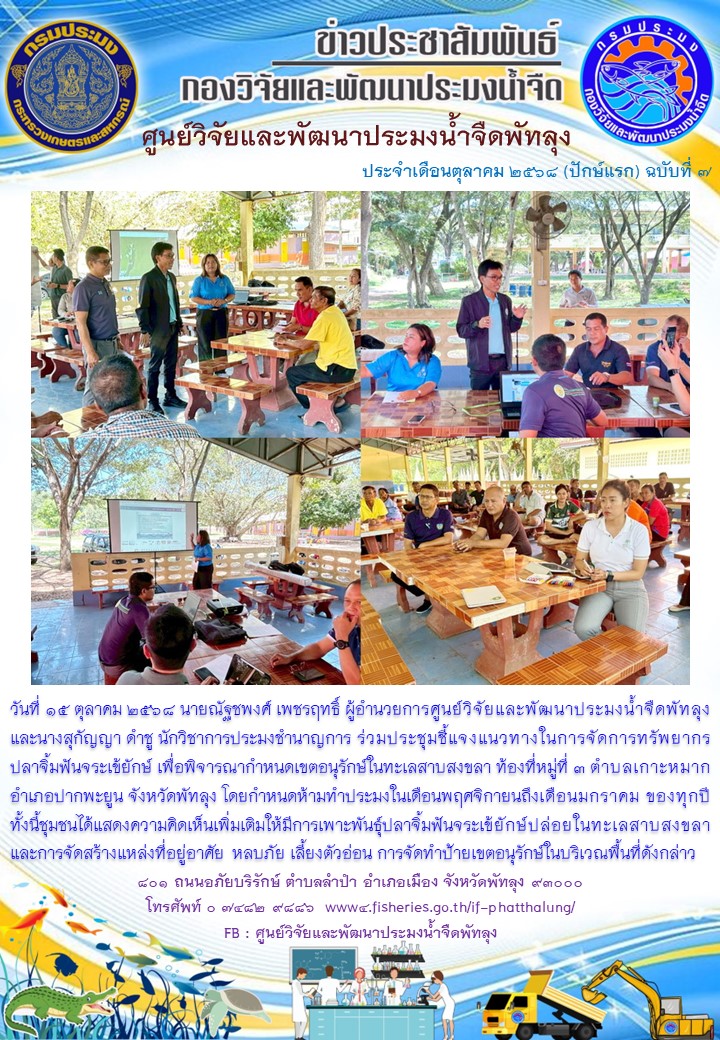 ร่วมประชุมชี้แจงแนวทางในการจัดการทรัพยากรปลาจิ้มฟันจระเข้ยักษ์..อ่านต่อ