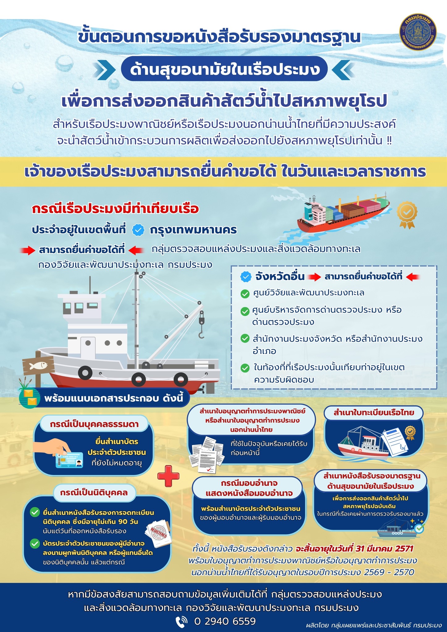 การยื่นคำขอรับหนังสือรับรองมาตรฐานด้านสุขอนามัยในเรือประมงเพื่อการส่งออกสินค้าสัตว์น้ำไปสหภาพยุโรป พ.ศ. 2568..อ่านต่อ