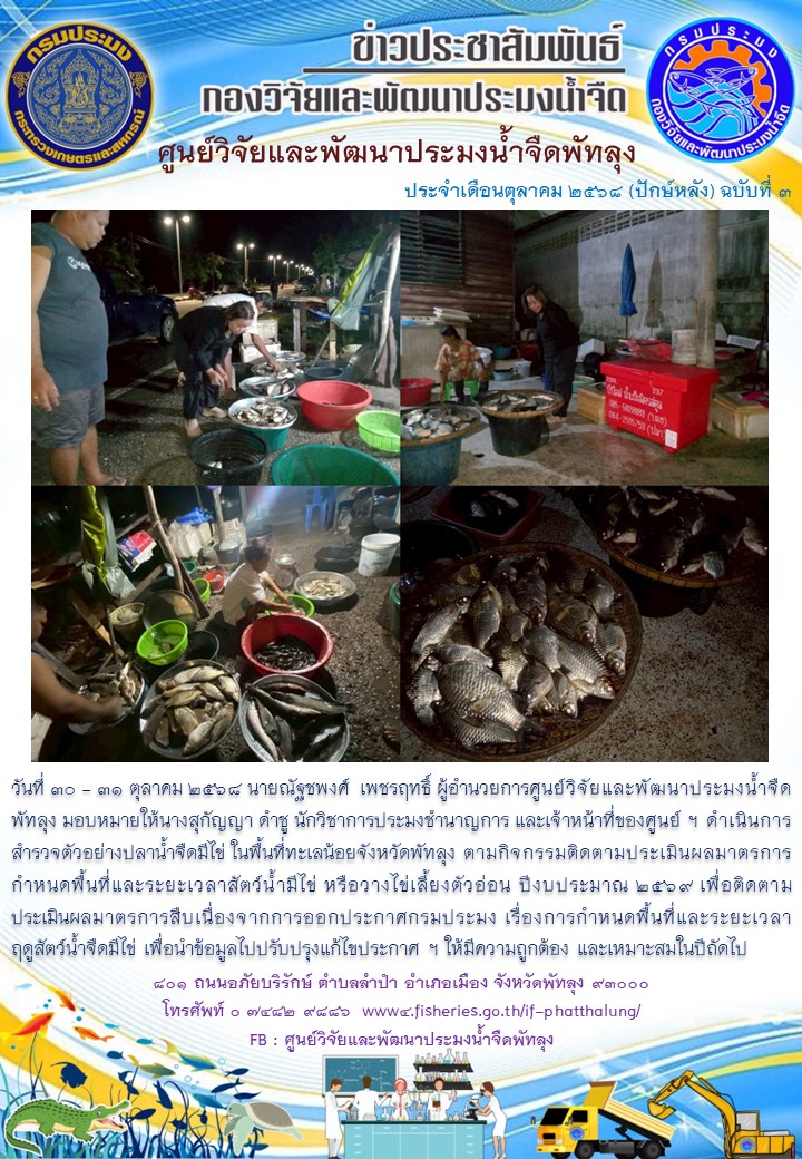 ดำเนินการสำรวจตัวอย่างปลาน้ำจืดมีไข่ ในพื้นที่ทะเลน้อยจังหวัดพัทลุง..อ่านต่อ