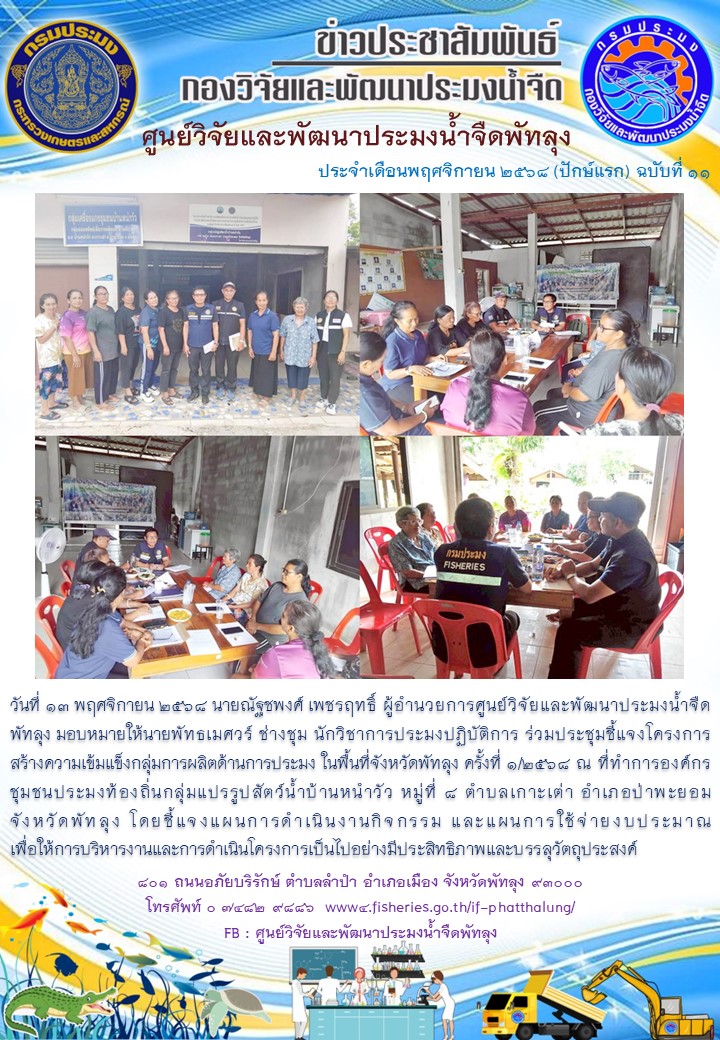 ร่วมประชุมชี้แจงโครงการสร้างความเข้มแข็งกลุ่มการผลิตด้านการประมง ในพื้นที่อำเภอป่าพะยอม จังหวัดพัทลุง..อ่านต่อ